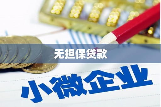 平鲁无担保贷款