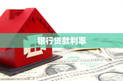 琼山银行贷款利率