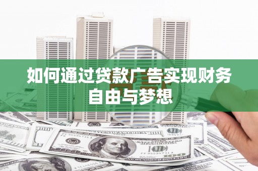 雁江如何通过贷款广告实现财务自由与梦想
