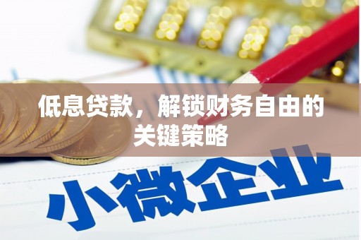 通霄低息贷款，解锁财务自由的关键策略