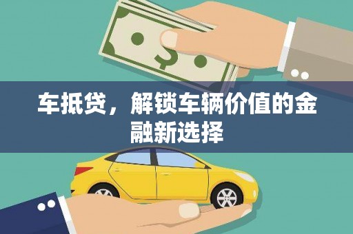 恩平车抵贷，解锁车辆价值的金融新选择