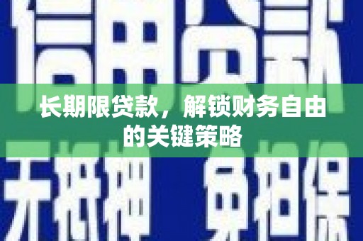 路桥长期限贷款，解锁财务自由的关键策略