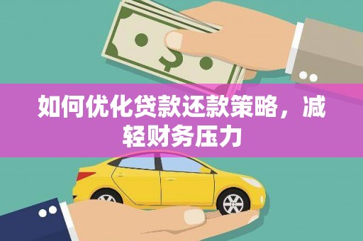 玛沁如何优化贷款还款策略，减轻财务压力