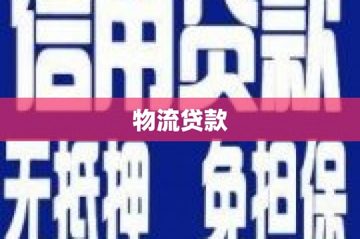 古丈物流贷款