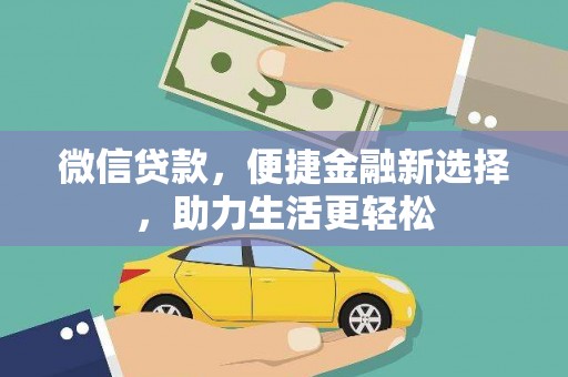 白银微信贷款，便捷金融新选择，助力生活更轻松