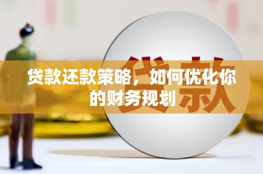 高安贷款还款策略，如何优化你的财务规划