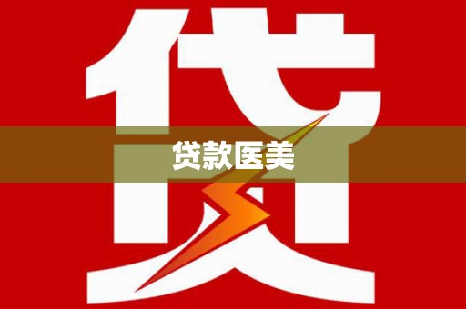 礼县贷款医美