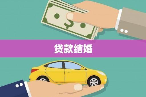 葫芦岛贷款结婚