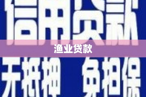 西畴渔业贷款