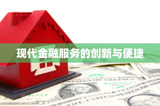 大埔现代金融服务的创新与便捷