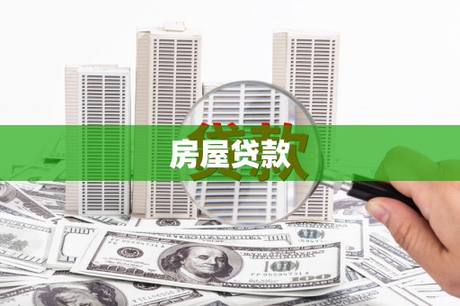 邯山房屋贷款