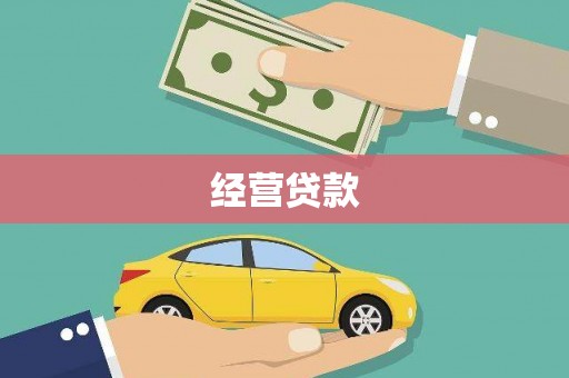 尖石经营贷款