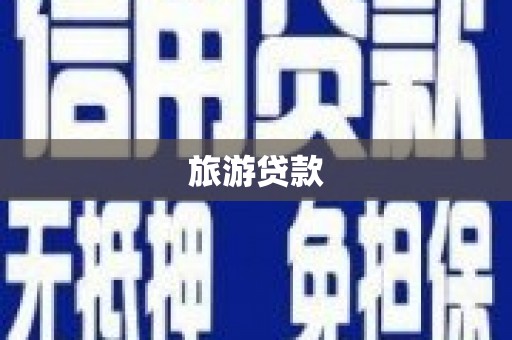 集宁旅游贷款