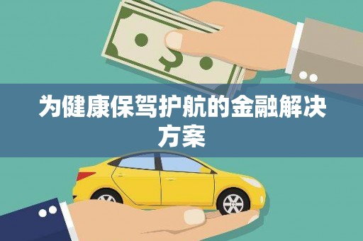 卓尼为健康保驾护航的金融解决方案
