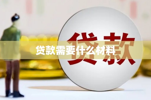 兴隆贷款需要什么材料
