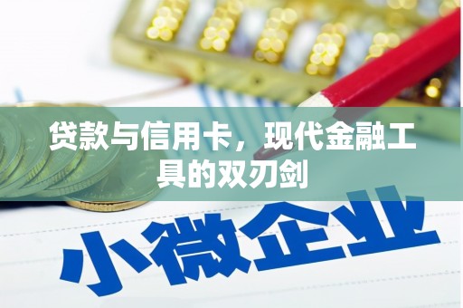 保税区贷款与信用卡，现代金融工具的双刃剑