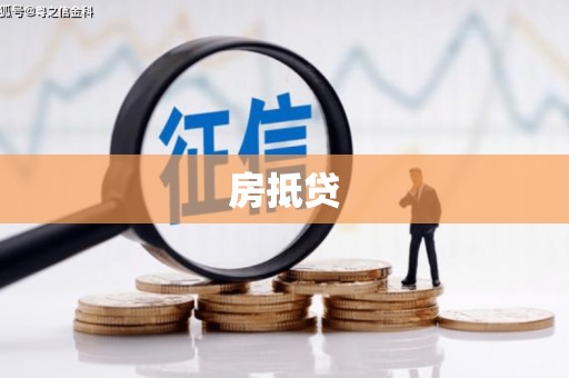 雨花台房抵贷