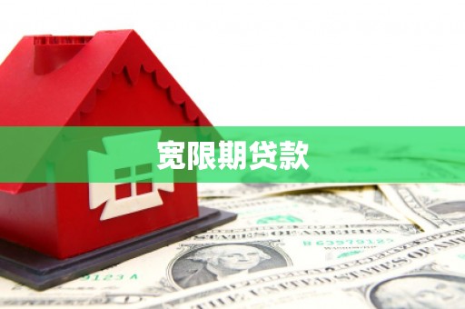 濉溪宽限期贷款