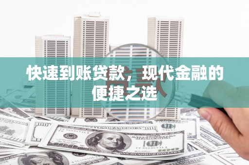 本溪快速到账贷款，现代金融的便捷之选