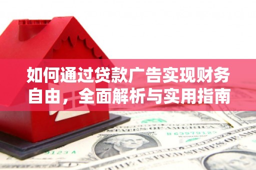 内埔如何通过贷款广告实现财务自由，全面解析与实用指南
