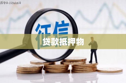 氹仔岛贷款抵押物
