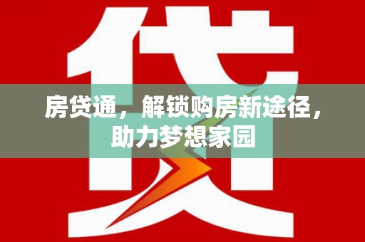 洮南房贷通，解锁购房新途径，助力梦想家园