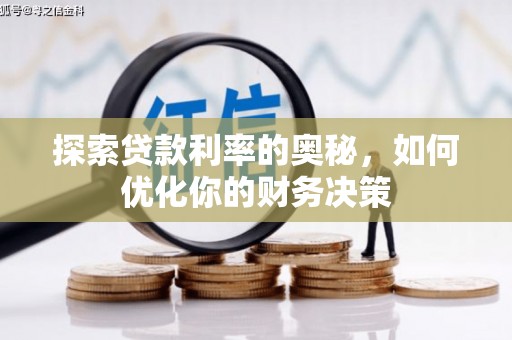永宁探索贷款利率的奥秘，如何优化你的财务决策