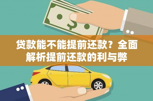 敦煌贷款能不能提前还款？全面解析提前还款的利与弊