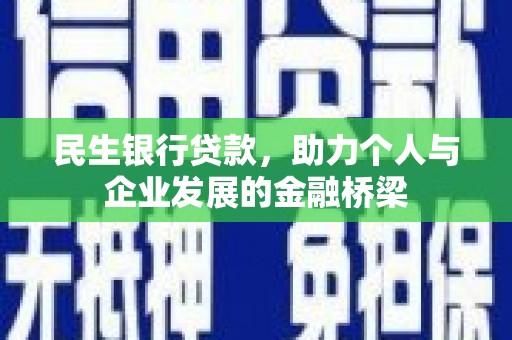 台山民生银行贷款，助力个人与企业发展的金融桥梁