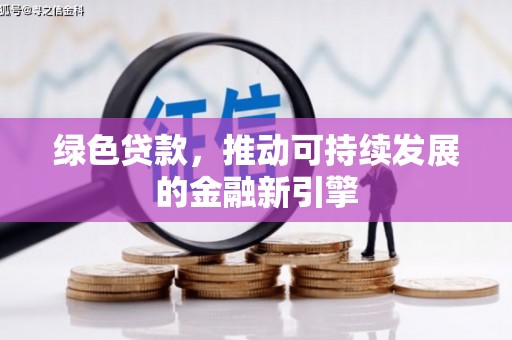雁塔绿色贷款，推动可持续发展的金融新引擎