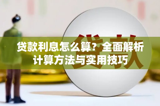 佳里贷款利息怎么算？全面解析计算方法与实用技巧