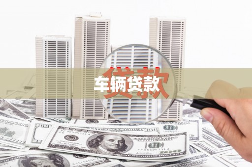 澎湖车辆贷款