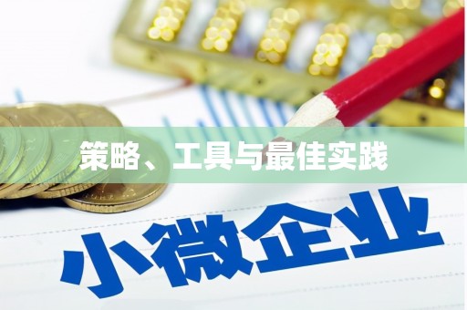 康马策略、工具与最佳实践