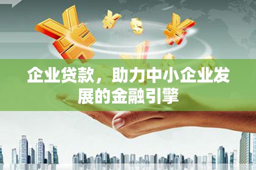 大寮企业贷款，助力中小企业发展的金融引擎