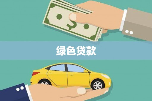 西港绿色贷款