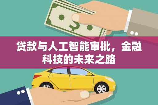 阳信贷款与人工智能审批，金融科技的未来之路