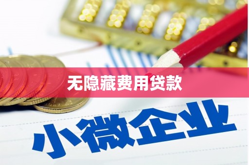 柯坪无隐藏费用贷款