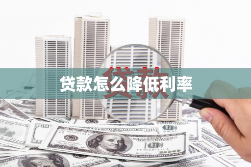 麟洛贷款怎么降低利率