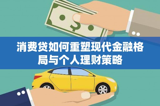 莱阳消费贷如何重塑现代金融格局与个人理财策略