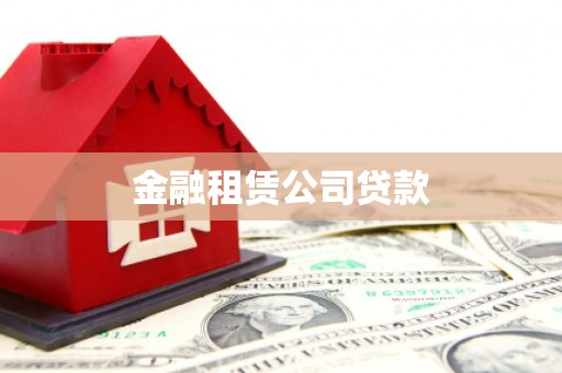 靖州金融租赁公司贷款
