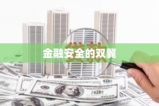 新昌金融安全的双翼