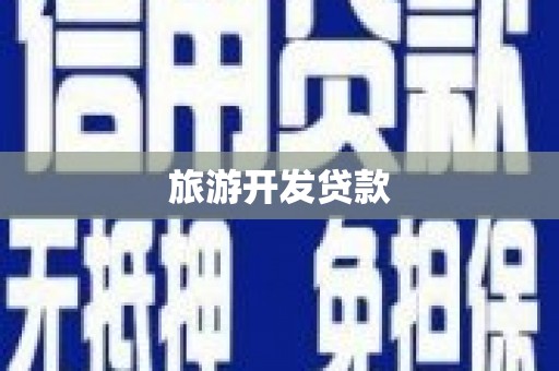 越城旅游开发贷款