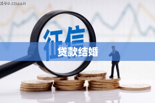 福绵贷款结婚
