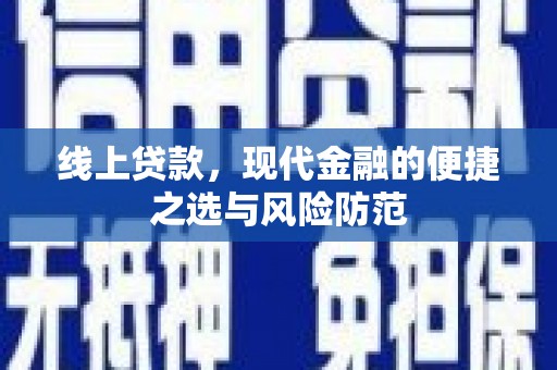 河源线上贷款，现代金融的便捷之选与风险防范