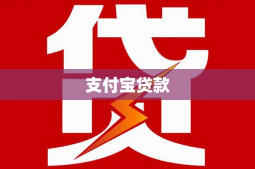 雅江支付宝贷款