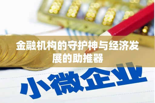 坪山新区金融机构的守护神与经济发展的助推器