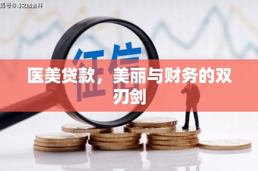 江永医美贷款，美丽与财务的双刃剑