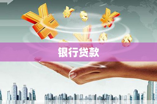 黄骅银行贷款