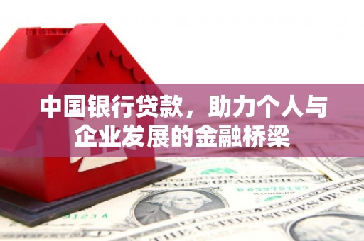 开福中国银行贷款，助力个人与企业发展的金融桥梁