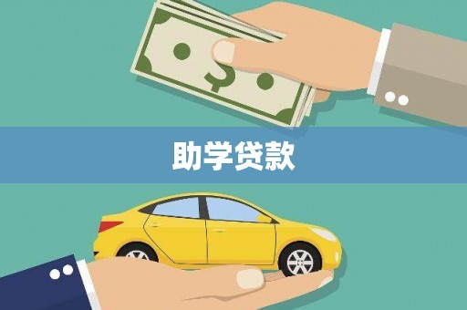 鹿城助学贷款
